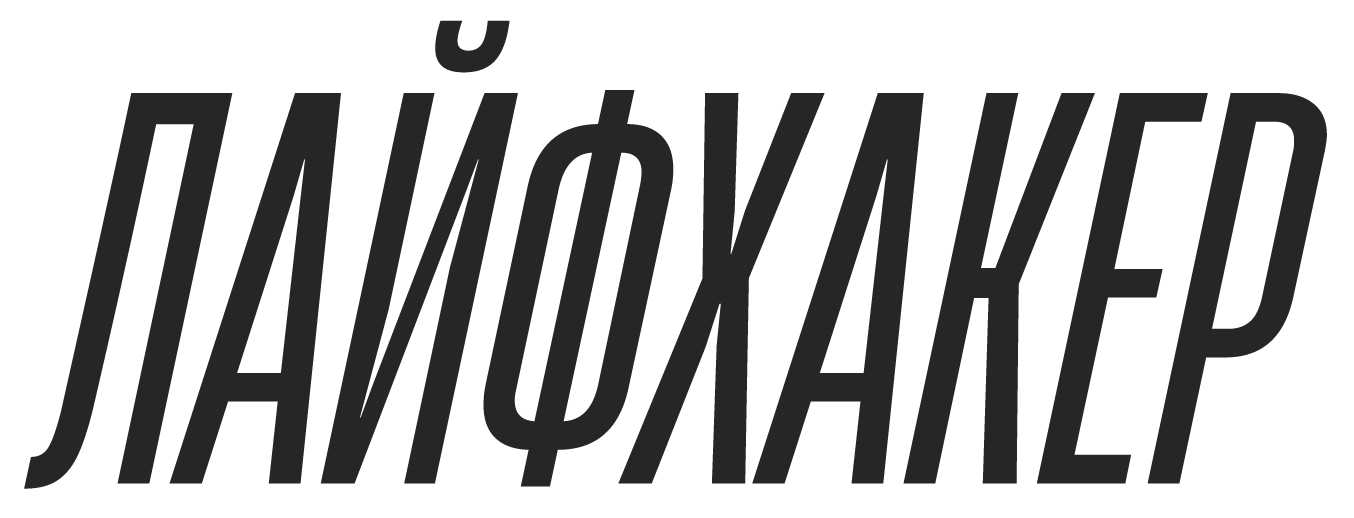 Лайфхакер
